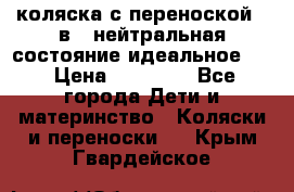 коляска с переноской 3 в 1 нейтральная состояние идеальное    › Цена ­ 10 000 - Все города Дети и материнство » Коляски и переноски   . Крым,Гвардейское